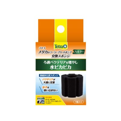 テトラ メダカのソーラーブリードポンプ＋フィルター用 交換スポンジ