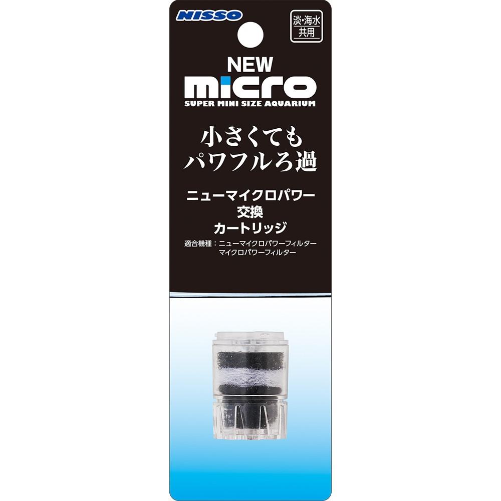 NEWマイロクパワー交換カートリッジ