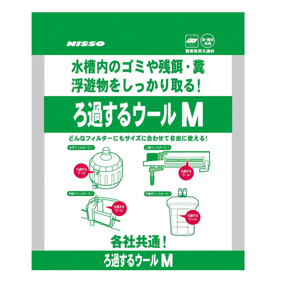 ろ過するウール　M