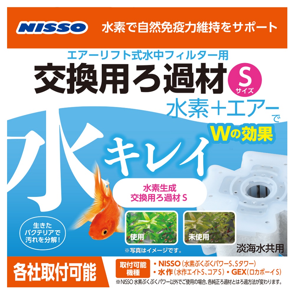 水素ぶくぶくパワー水素生成交換用ろ過材S