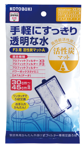 F3用活性炭マットA