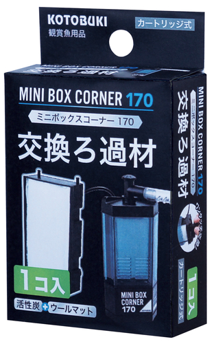 ミニボックスコーナー170　交換ろ過材1コ入