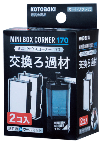 ミニボックスコーナー170　交換ろ過材2コ入