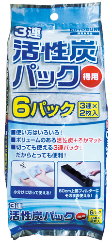 3連活性炭パック得用