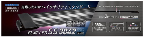 フラットLED SS 3042ブラック