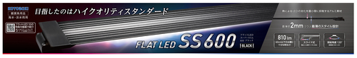 フラットLED SS 600ブラック