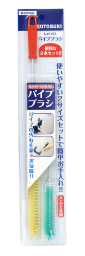 K-0063パイプブラシ
