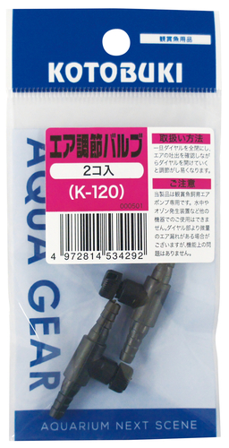 K-120 エア調節バルブ