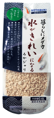 暮らしにメダカ　水がきれいになるろかジャリ0.6L