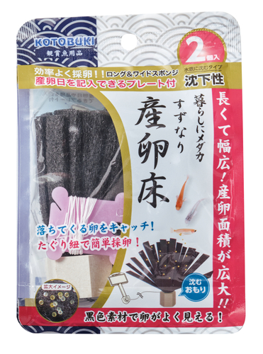 暮らしにメダカ すずなり 産卵床 沈下性 2個入
