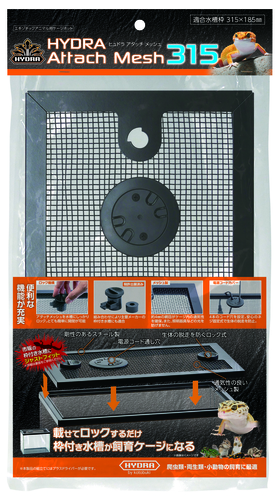 ヒュドラアタッチメッシュ 315