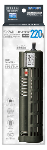 シグナルヒーター 220W