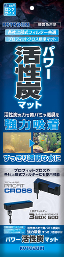 NEWパワー活性炭マット