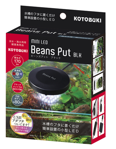 ミニLEDビーンズ プット BLK