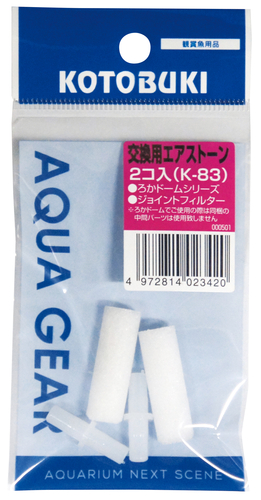K-83　交換用エアストーン（2コ入）