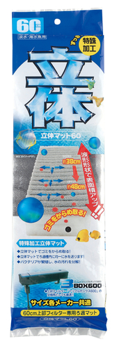 立体マット60