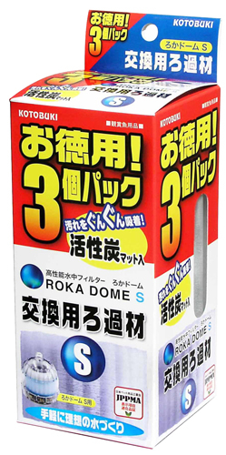 ろかドームS交換用ろ過材　お徳用３個パック