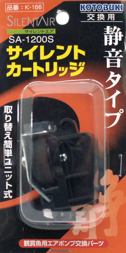 K-166 SA-1200S　サイレントカートリッジ