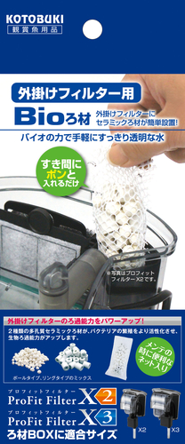 外掛けフィルター用 バイオろ材