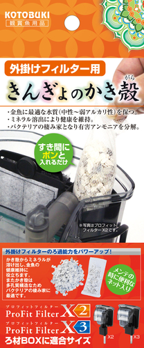 外掛けフィルター用 きんぎょのかき殻