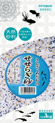 きんぎょめだかの せせらぎ砂