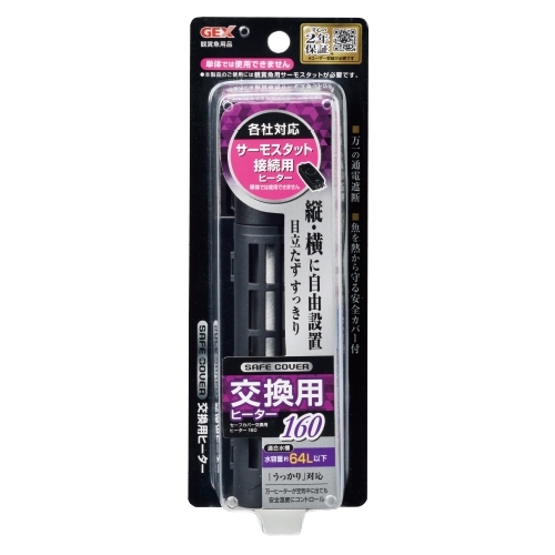 セーフカバー交換用ヒーター 160