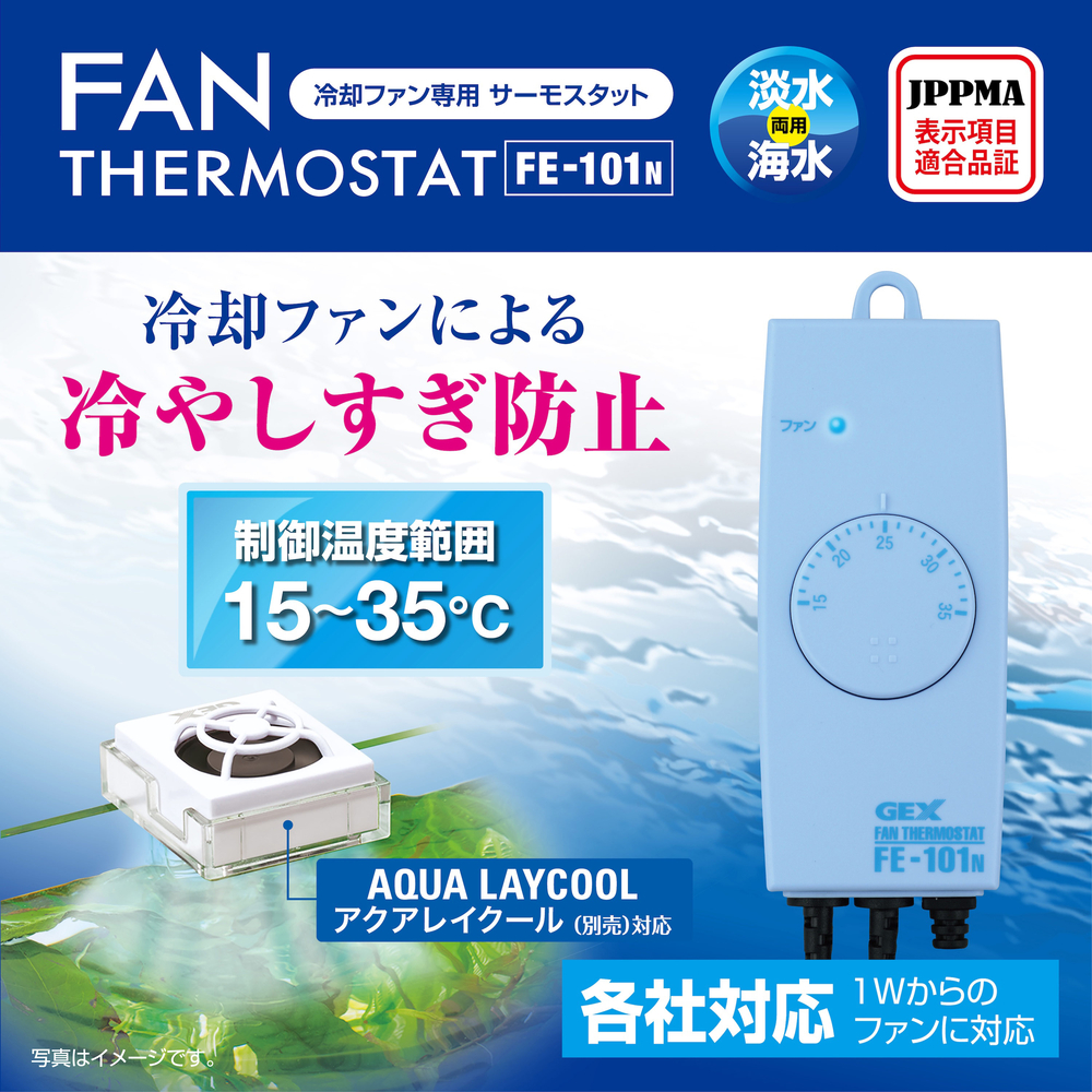 ファン専用サーモスタット FE-101N