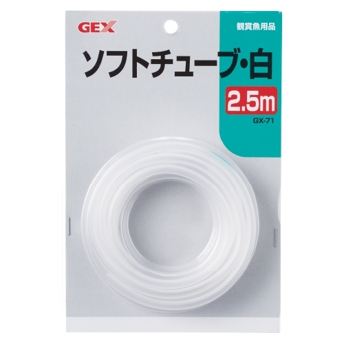 GX-71 ソフトチューブ白2.5m